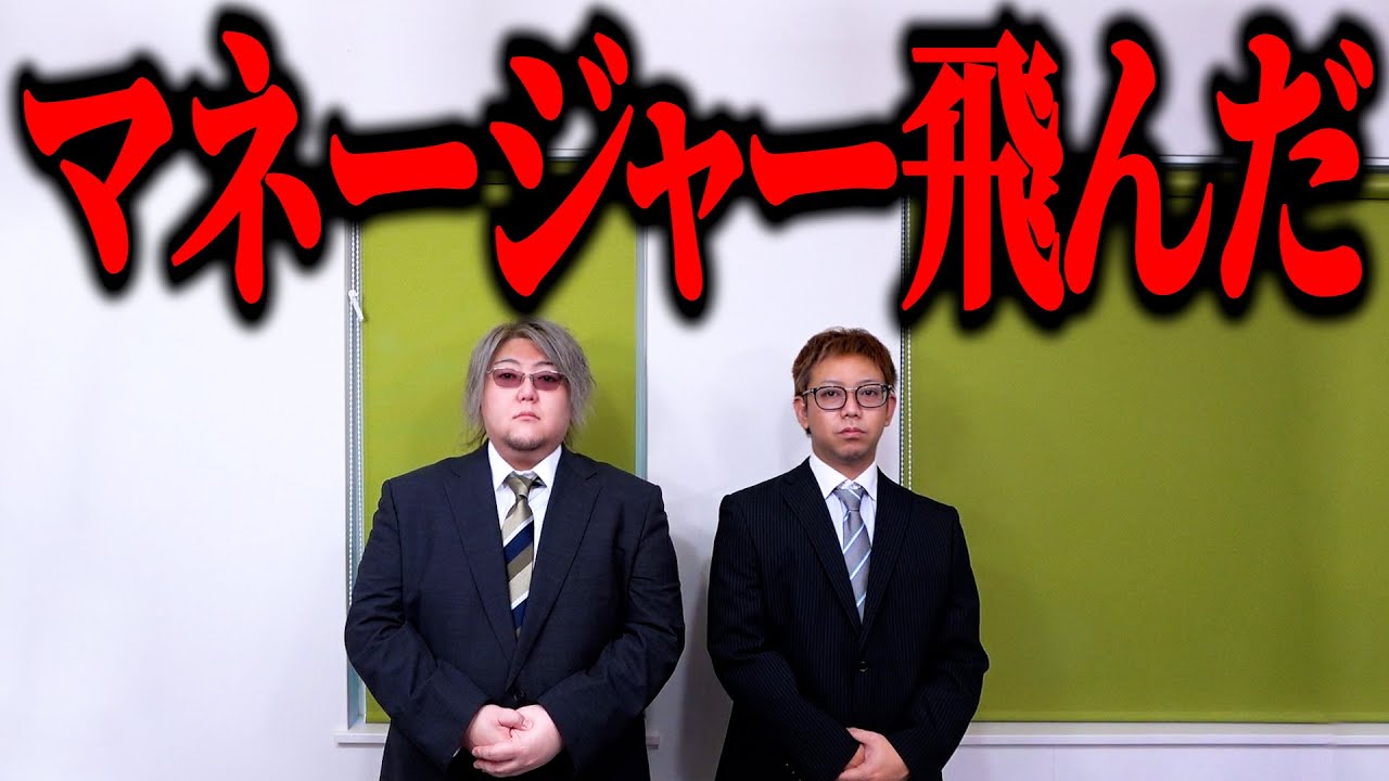 マネージャー、飛ぶ。