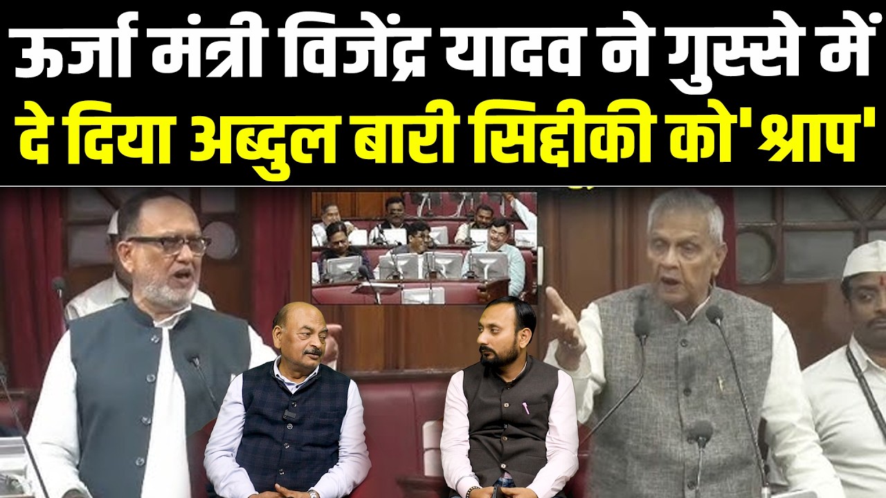 ऊर्जा मंत्री Vijendra Yadav ने गुस्से में दे दिया Abdul Bari Siddiqui को 'श्राप' #NewsHaat #bihar