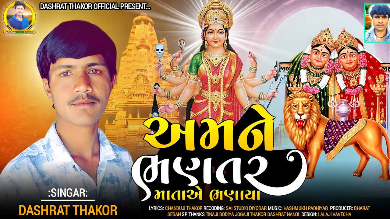 અમને ભણતર માતાએ ભણાયા Singer _Dashrat thakor 2024 nusong