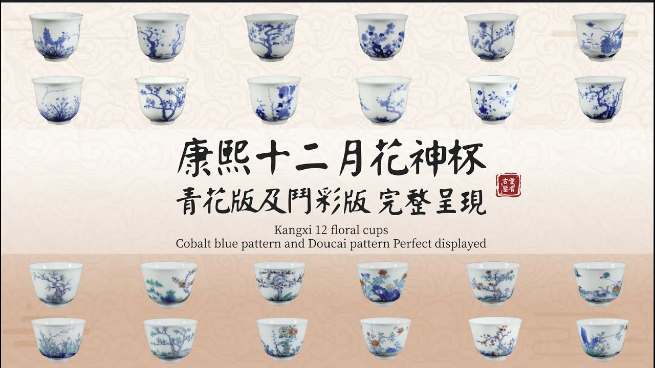 海宝藏瓷漫談K.K Collection of Chinese Porcelain EP23 - 12 Pieces Floral Cup - 12月花神杯(CHN/ENG)
