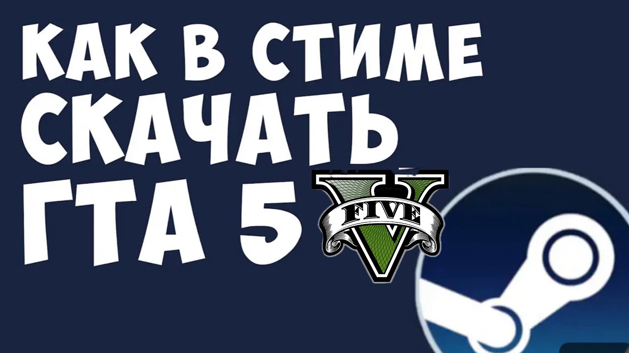 Как в стиме скачать гта 5
