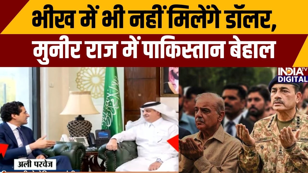 Pakistan In Israel-Iran War: भीख में भी नहीं मिलेंगे डॉलर, मुनीर राज में पाकिस्तान बेहाल |Asim Munir