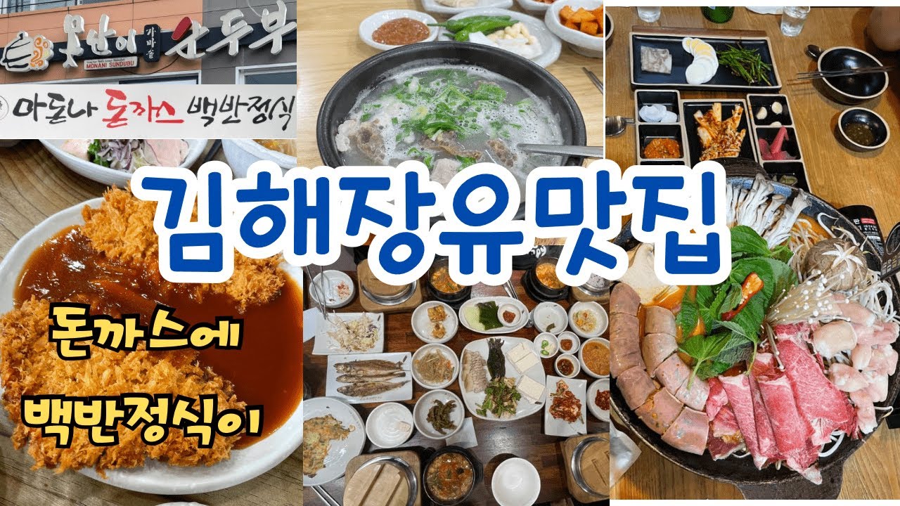 김해장유 맛집 소개합니다: 마돈나 돈까스 백반정식| 정성순대 율하점| 못난이 순두부 장유| 알찬밥상|리뷰 있어요:한국에서 맛집 설렵한 지난여름!