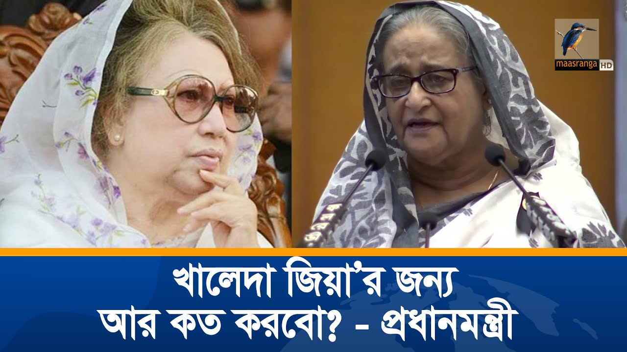 খালেদা জিয়া’র ব্যাপারে আর কত করবো ? প্রশ্ন প্রধানমন্ত্রীর | Sheikh Hasina | Khaleda Zia
