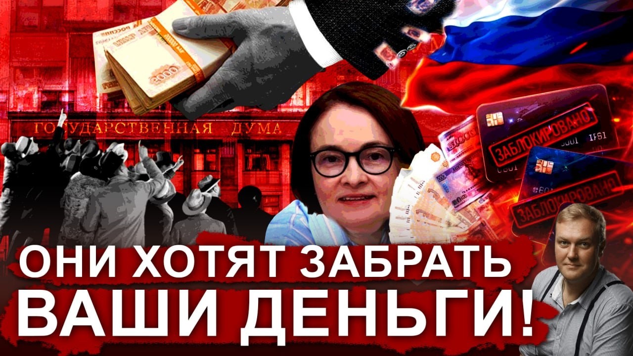 Российские банки становятся опасны. Как отберут деньги у россиян?