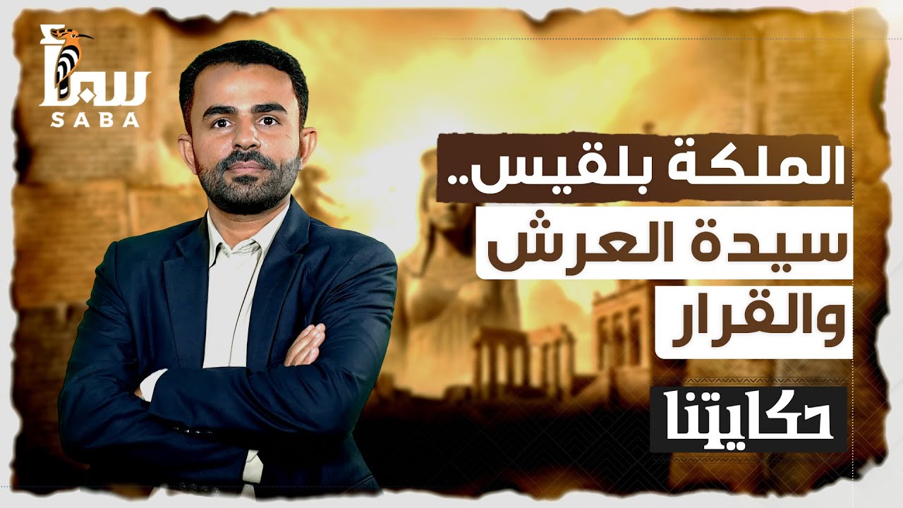 حكايتنا | الملكة بلقيس ... سيدة العرش والقرار
