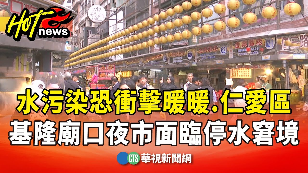 水污染恐衝擊暖暖.仁愛區　基隆廟口夜市面臨停水窘境｜華視新聞 20251203 @CtsTw