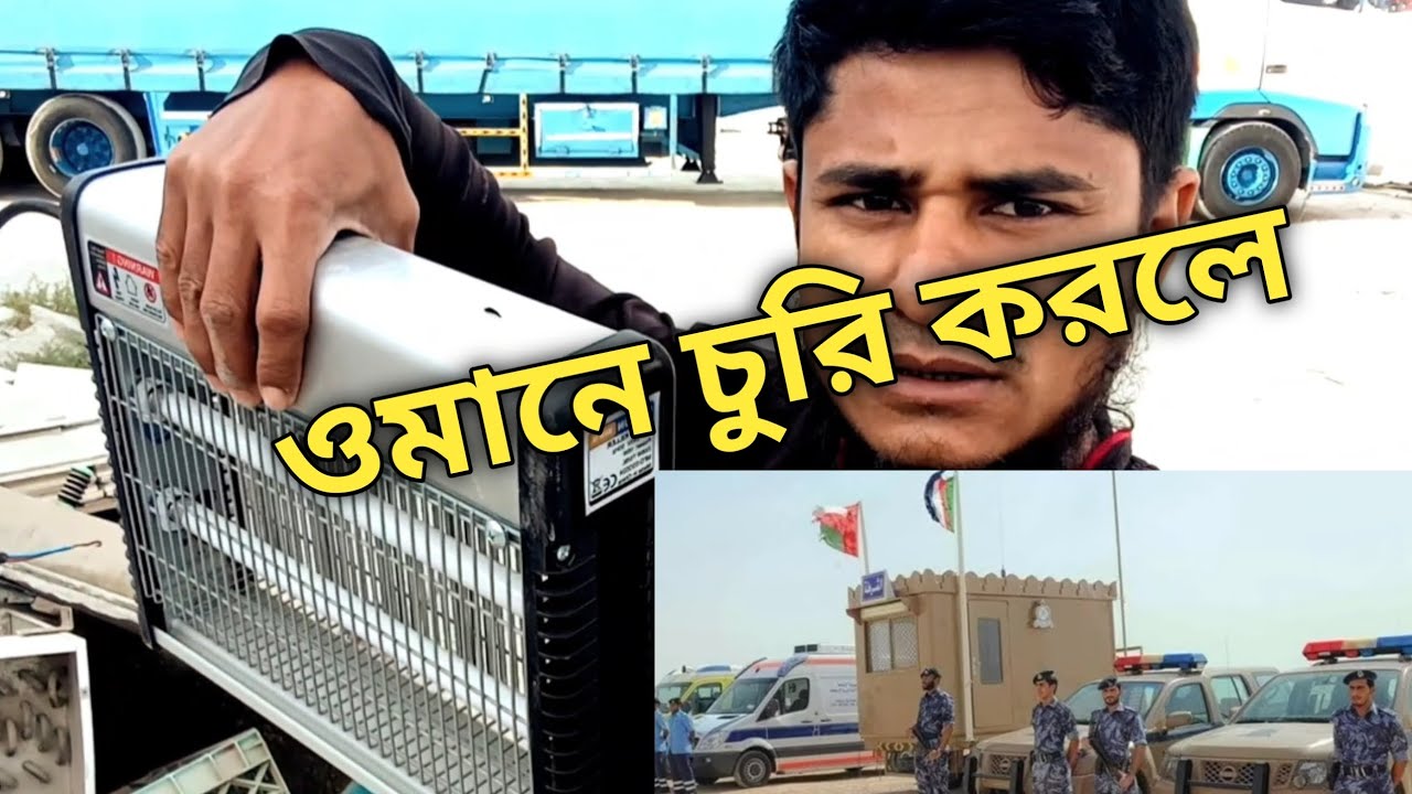 ওমানে চুরি করলে শাস্তি কি দেয় মাল পড়ে থাকবে কেউ ধরতে পারবে না MD RIPON 9T 