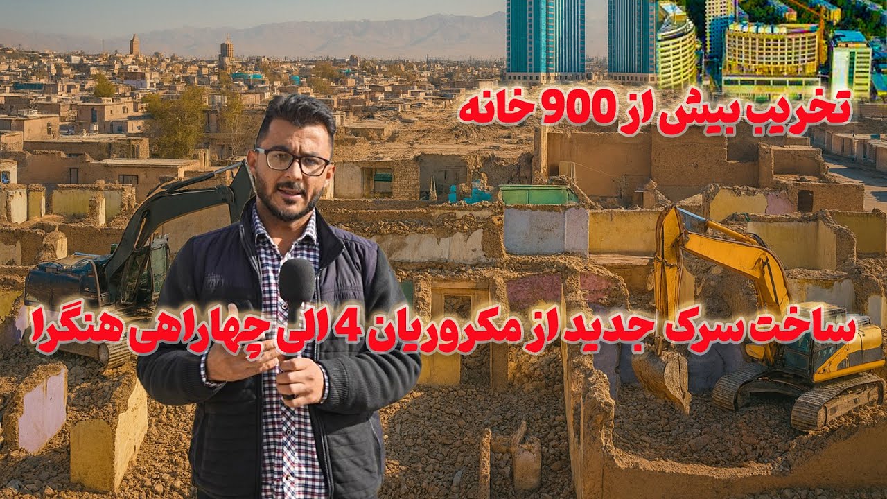 ساخت سرک جدید || تخریب بیش از 900 خانه از مسیر مکروریان 4 الی چهاراهی هنگرها