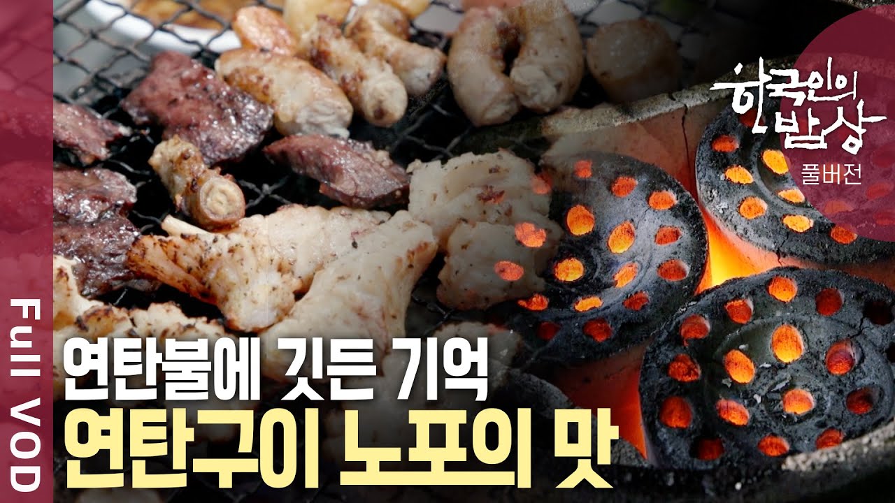 [내레이션✨이문세] 연탄불 위에만 올라가면 모든 게 맛있어지곤 했던 시절, 연탄구이 노포의 추억 | 한국인의 밥상 - 연탄의 추억, 맛의 온기를 나누다 | KBS 241219 방송