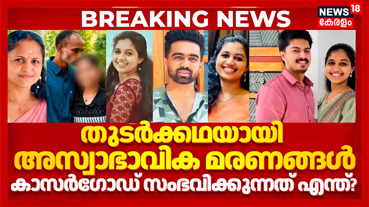 Kasaragod Death Case | തുടർക്കഥയായി അസ്വാഭാവിക മരണങ്ങൾ! കാസർഗോഡ് സംഭവിക്കുന്നത് എന്ത്? | Crime News
