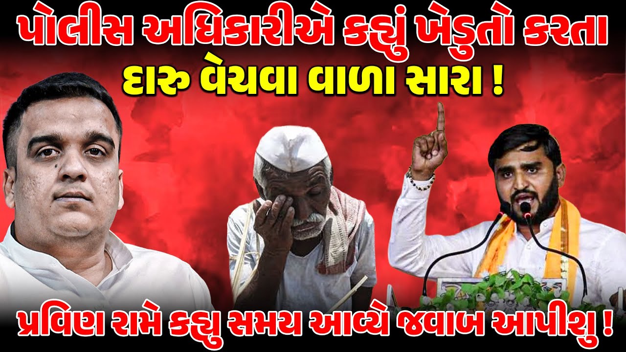 POLICE અધિકારીએ કહ્યું ખેડૂતો કરતા દારુ વેચવા વાળા સારા ! PRAVINRAM | NEWSPORTER | FARMERPROTEST