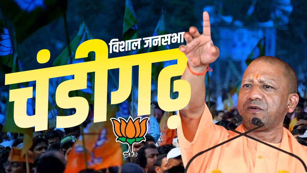 CM Yogi Chandigarh Rally: चंडीगढ़ में सीएम योगी की मेगा रैली | Lok Sabha Election