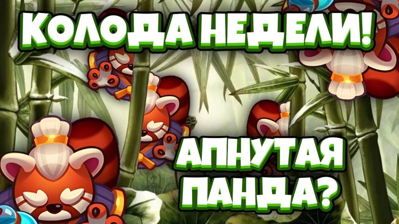 RUSH ROYALE 18.0 | ПЫТАЮСЬ ИГРАТЬ МАСТЕРОМ СТИХИЙ | МОЖЕТ ЛИ ЧТО-ТО ПАНДА ПОД ФРАКЦИЮ ??