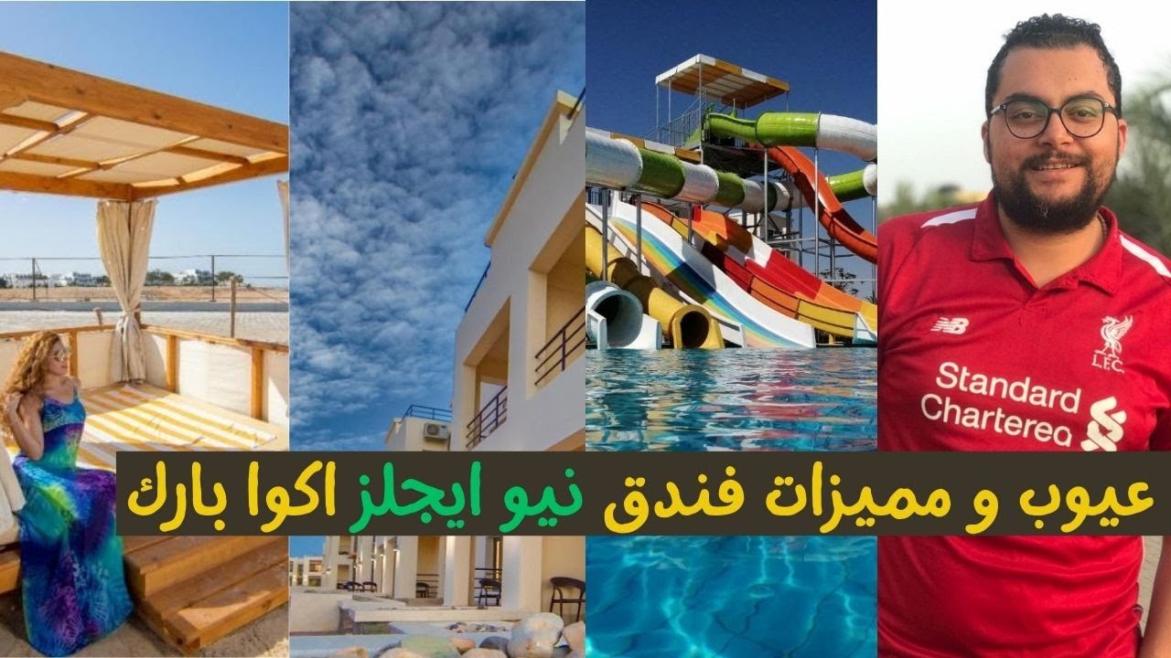 ريفيو كامل لعيوب و مميزات فندق نيو ايجلز اكوا بارك الغردقة 🏖️ | 🌊 New Eagles Aqua Park