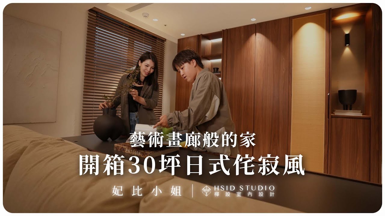 探索日式侘寂美宅！開箱30坪日式侘寂風！每天彷彿置身現代美術館｜妃比小姐