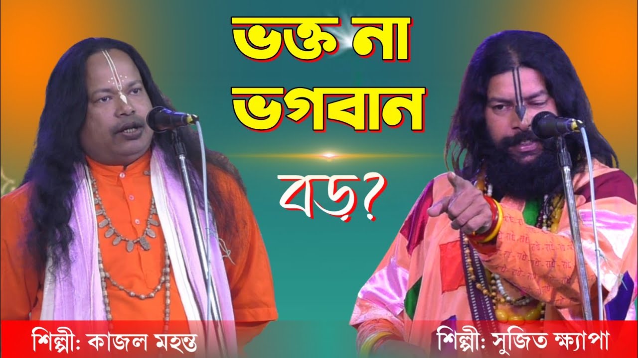 Sujit Khyapa vs Kajol Mahanta Tarja Pala | ভক্ত ও ভগবান শ্রেষ্ঠ লড়াই | New Tarja 2026