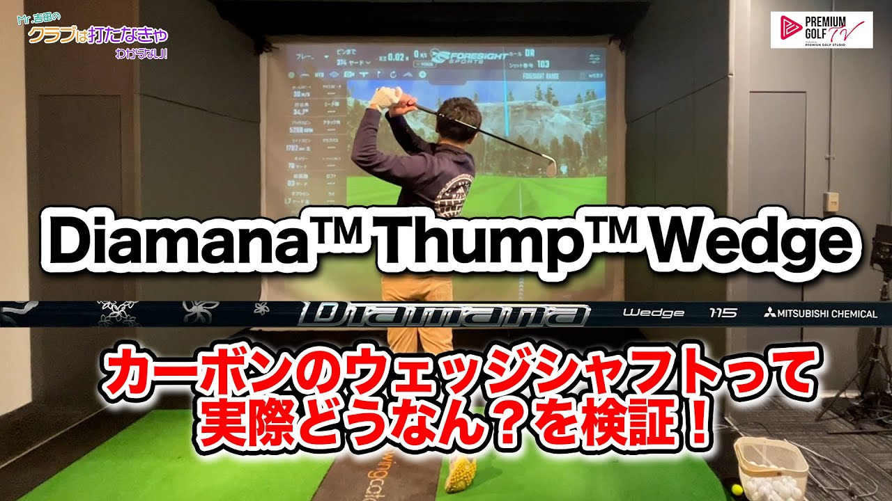 Diamana Thump Wedge カーボンのウェッジシャフトって実際どうなん?を検証！【Mr.吉田のクラブは打たなきゃわからない】