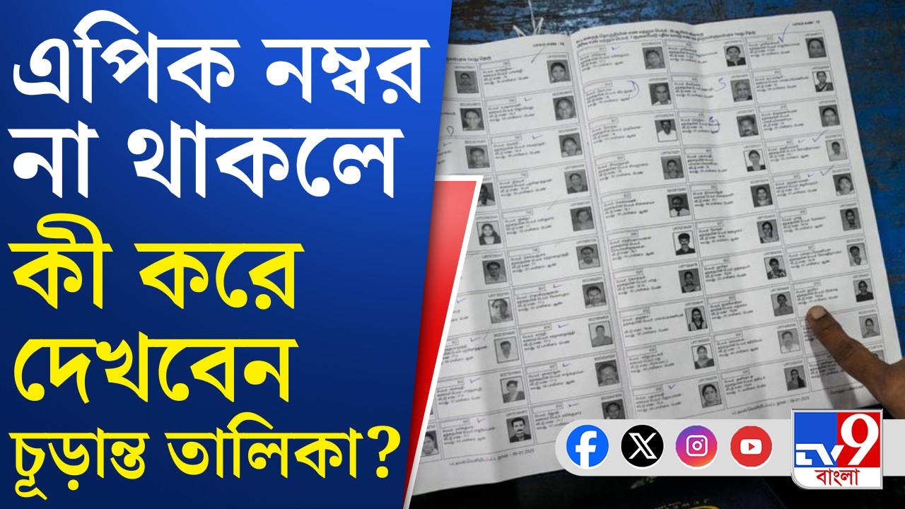 SIR IN Bengal, Final Voter List: অনলাইনে কোন ওয়েবসাইটে দেখতে পারবেন SIR-এর চূড়ান্ত তালিকা?