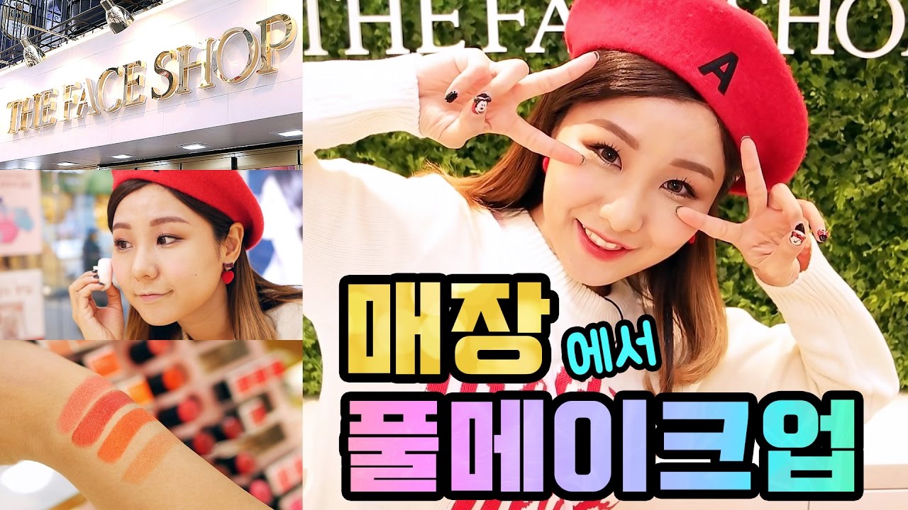 윤쨔미션!! 더페이스샵 매장에서 쌩얼부터 풀메이크업 해 보았다! | 윤쨔미