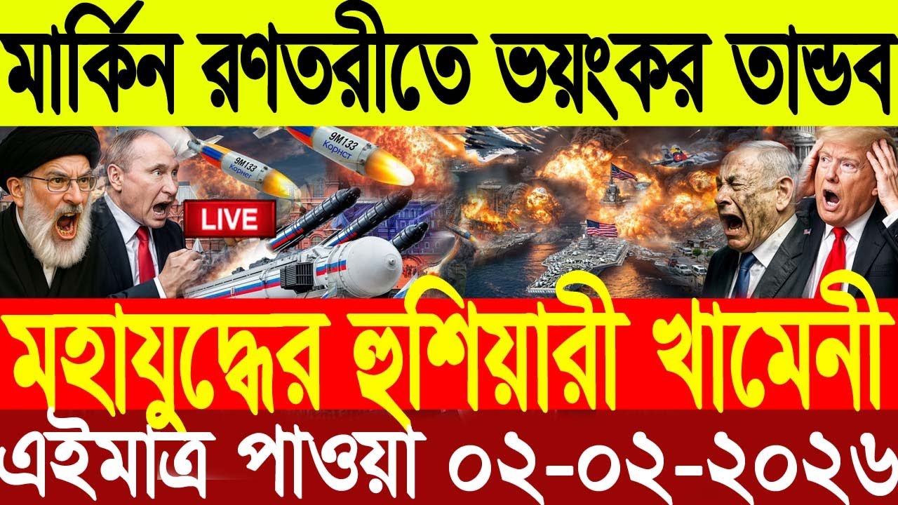 🔴LIVE: আজকের টপ আন্তর্জাতিক সংবাদ | BBC World News Bangla | 01 Feb 2026 | বিশ্বজুড়ে এখন যা ঘটছে
