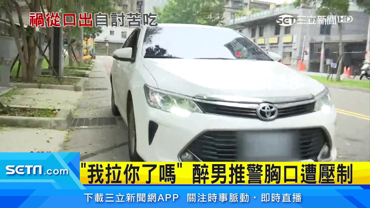 喝茫搭小黃忘地址　男拉扯辱警妨害公務｜三立新聞台