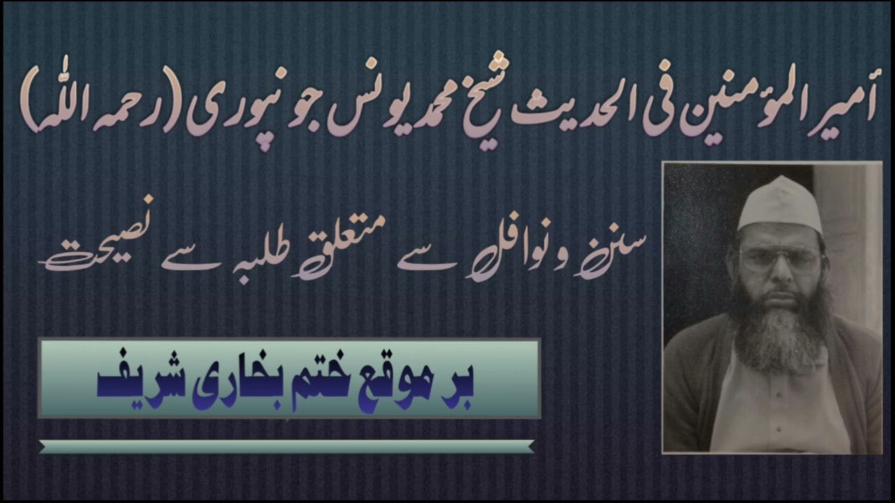 أمير المؤمنين في الحديث شيخ محمد يونس جونفوري۔رح۔،بخاری شریف کے ختم پر طلبہ سے نصیحت