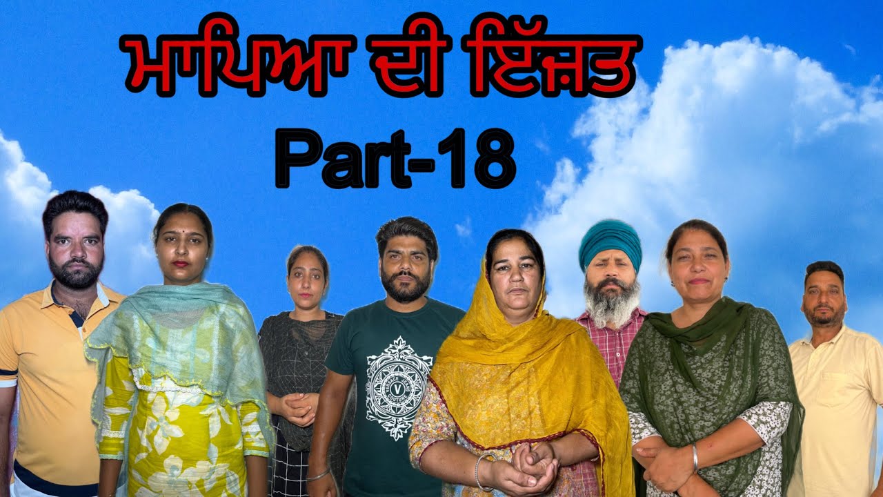 ਮਾਪਿਆ ਦੀ ਇੱਜ਼ਤ (ਭਾਗ-18) Mapeya di ijat (part-18) #maanpurtv