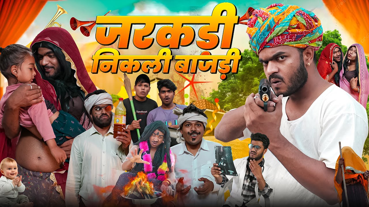जरकड़ी निकली बाजड़ी 😛😂02 ॥ रूपा दाजी की न्यू कोमेडी ॥ Mk Saini Comedy