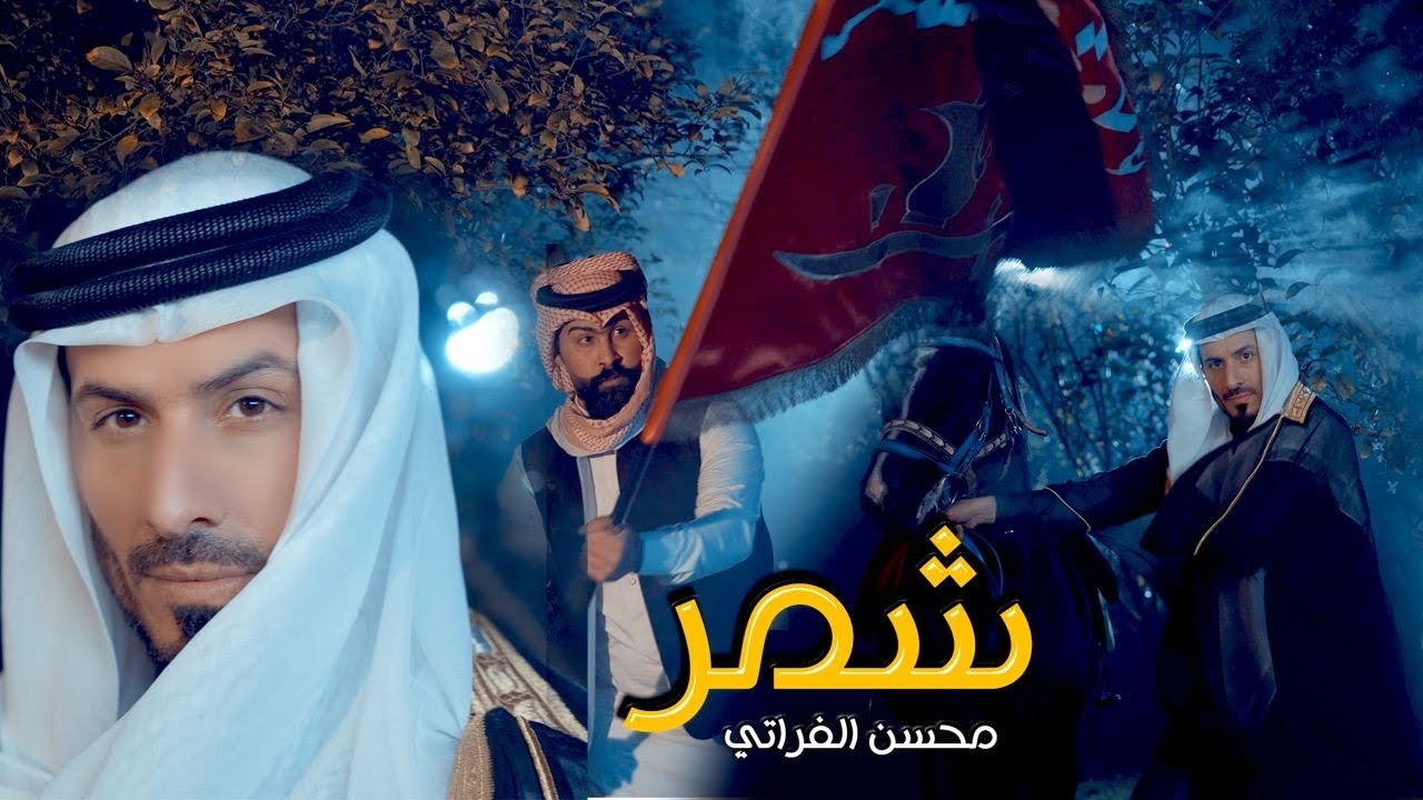 محسن الفراتي - شمر / Mohsen Alforati - Shammar [Offical Music Video] (2024)