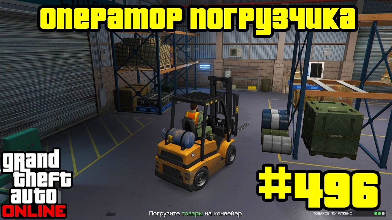 GTA Online #496: Работа - Оператор погрузчика