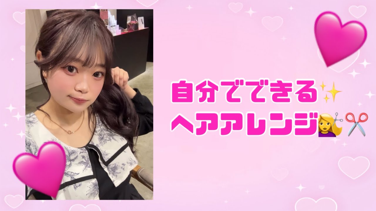 【自分でできる！】簡単ヘアアレンジ✂️✨