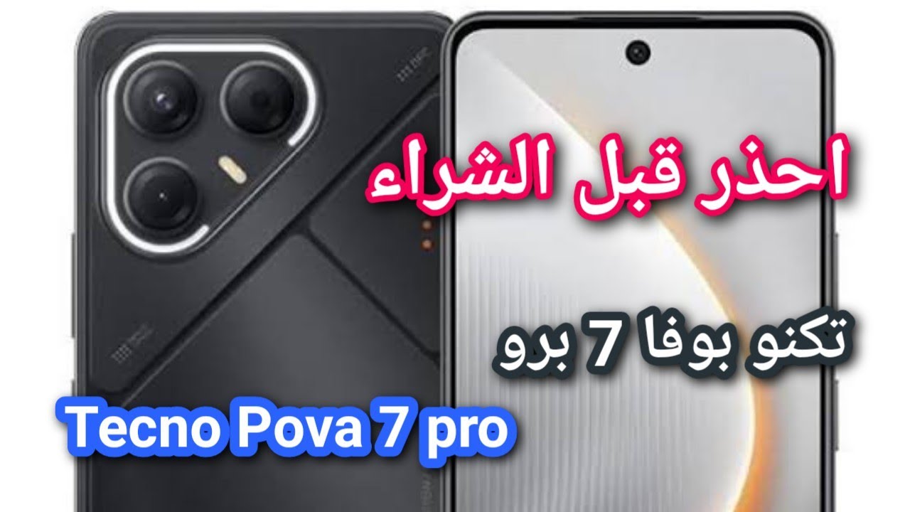 هاتف Tecno Pova 7 Pro: مواصفات جبارة وسعر مناسب