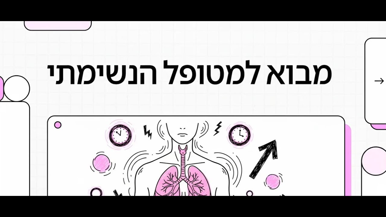 מדריך חזותי - מבוא לחולה הנשימתי - קפ