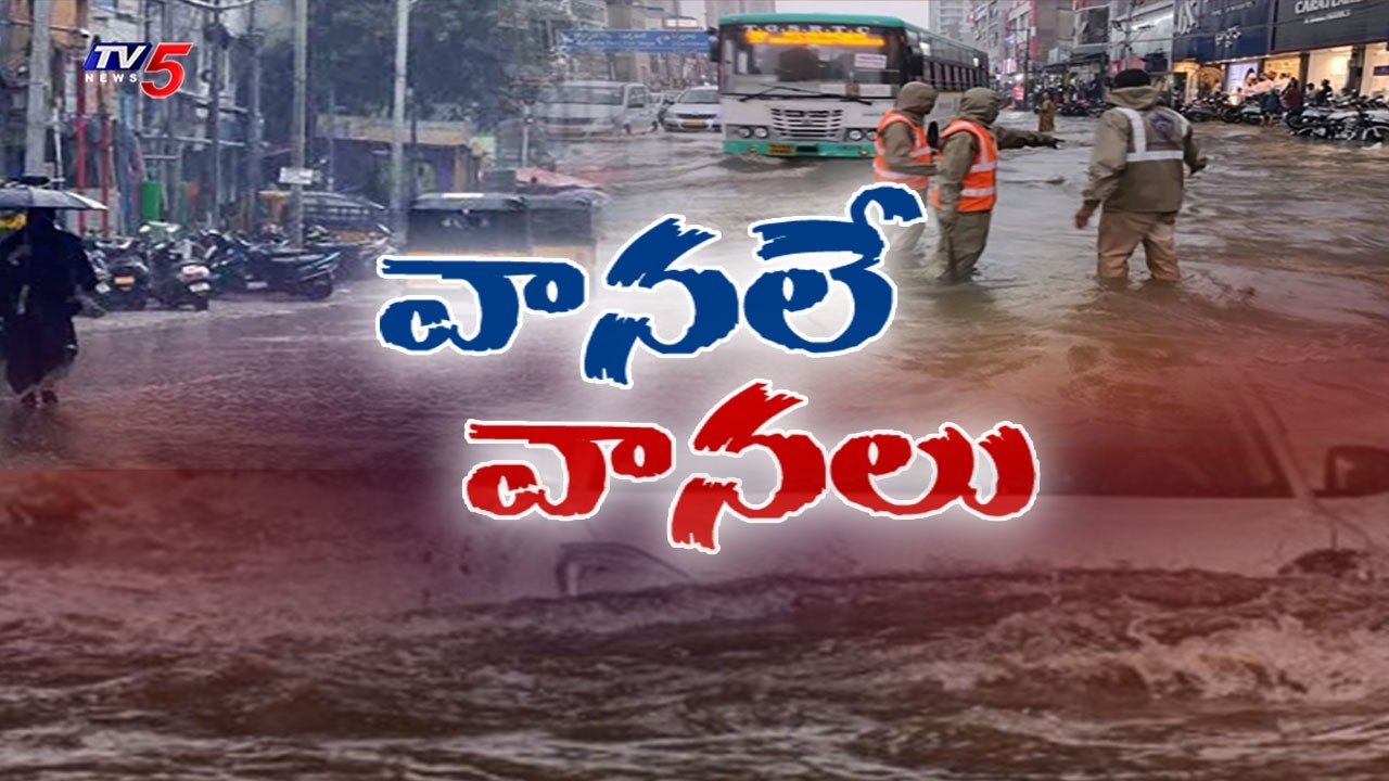 వానలే వానలు...Heavy Rain Alert To Several Districts In Telangana | Weather Updates | TV5 News