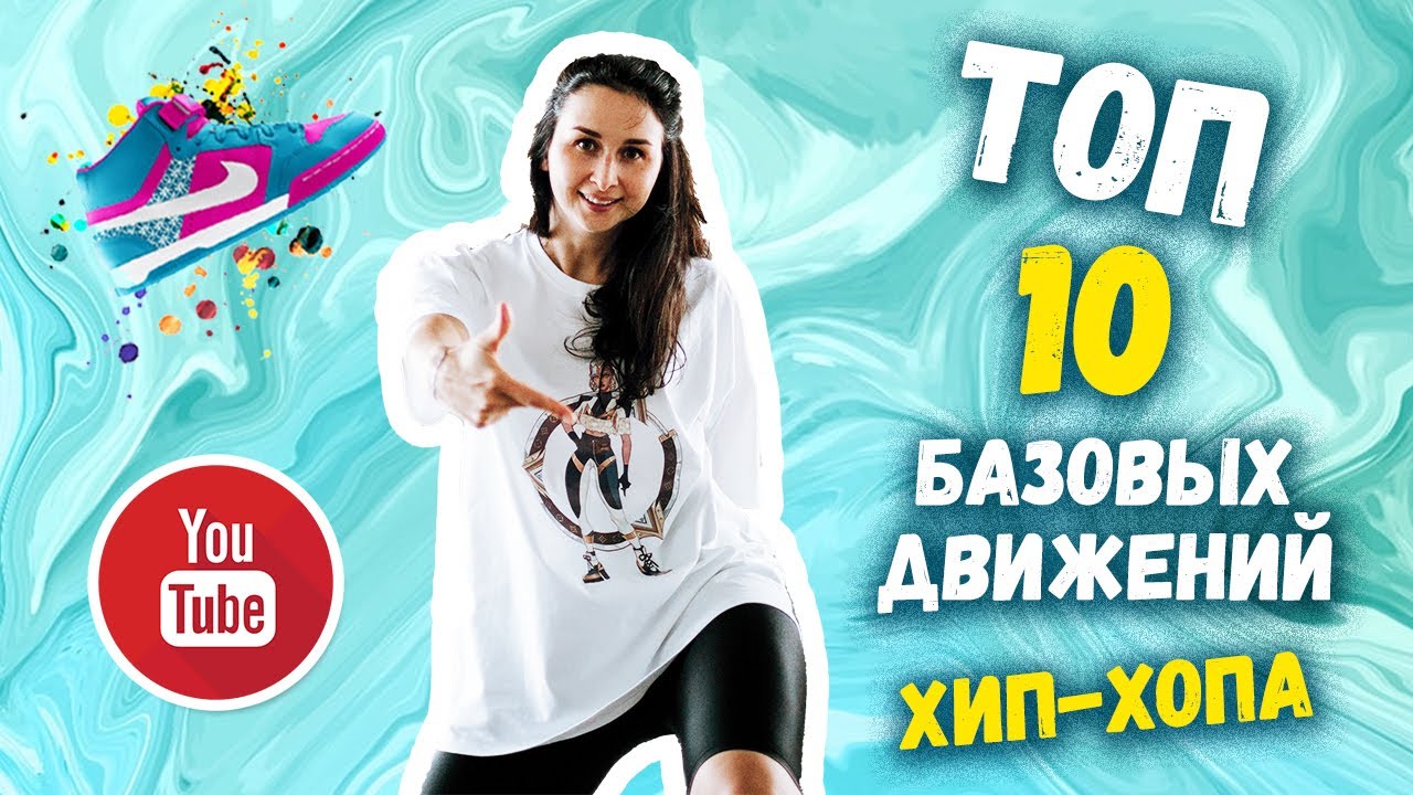 Топ 10 | Базовые движения | ХИП ХОП