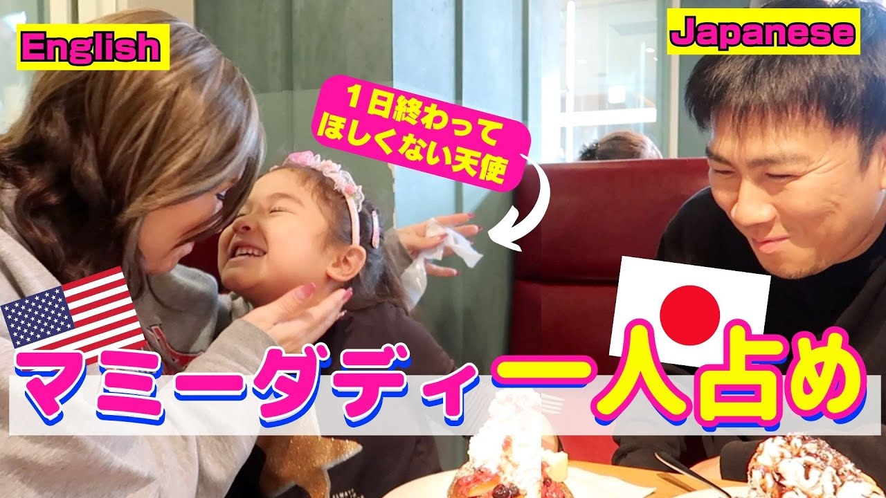 【大歓喜】マミーとダディを独り占め！５歳の娘と買い物や美味しいものを食べたりした１日密着VLOG！バイリンガル育児のリアルな英会話！ネイティブなママのリアルな子育て英語！