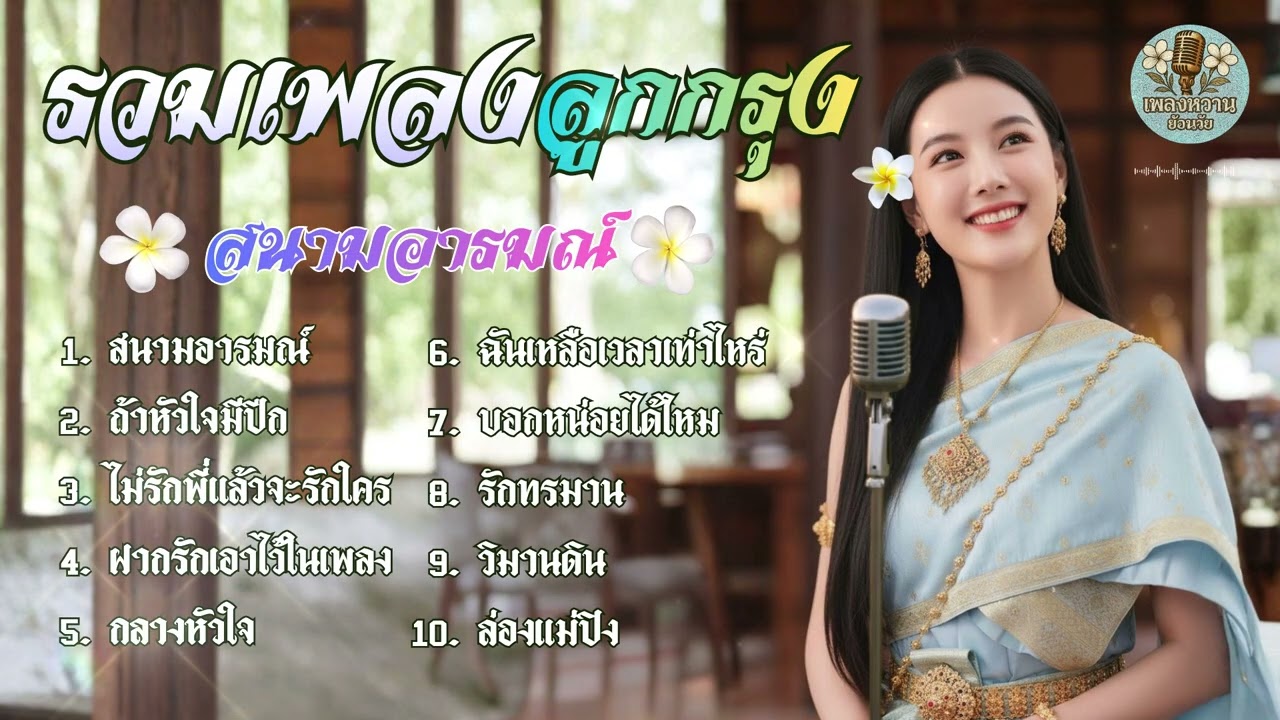รวมเพลงลูกกรุง อมตะ สนามอารมณ์ : [จำปา cover] เพลงหวานย้อนวัย