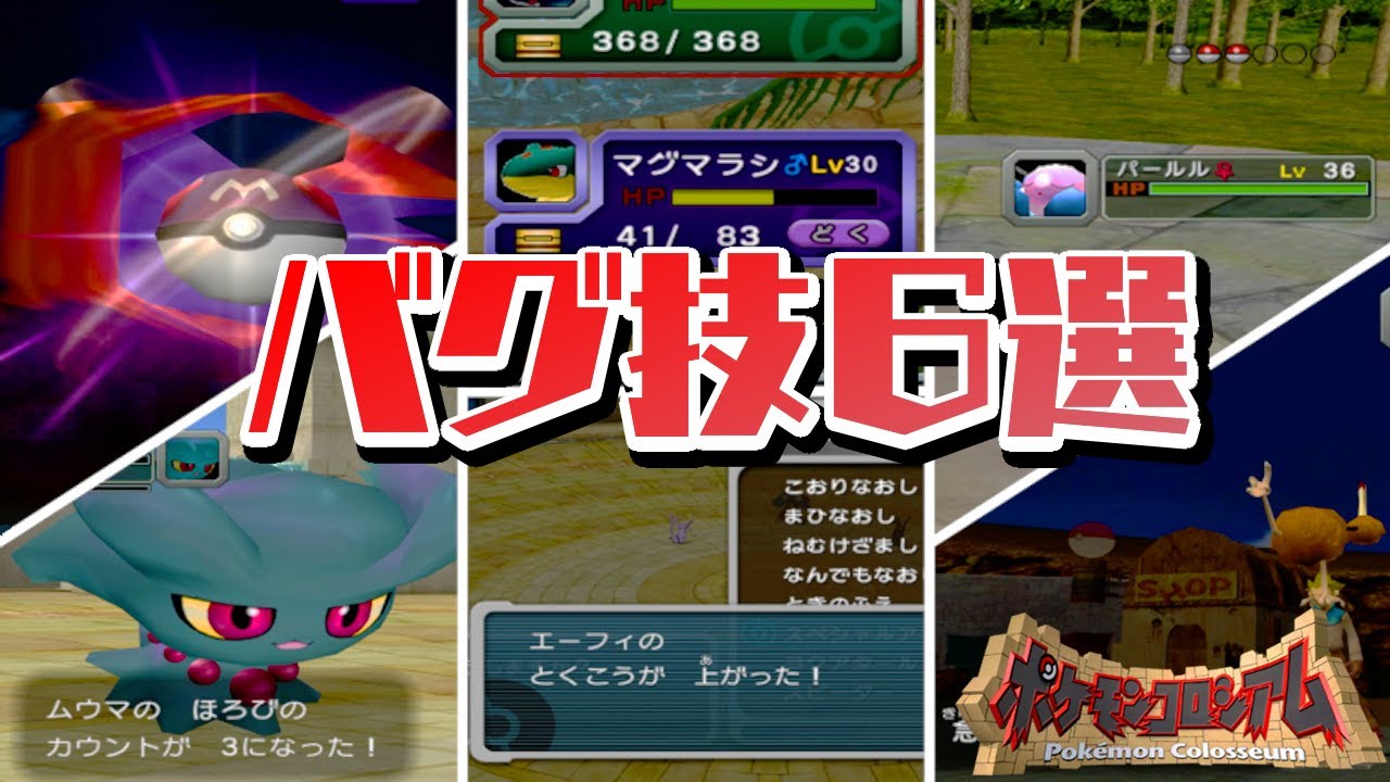 【ポケモンコロシアム】バグ技６選！知られざるバグをご紹介！【ゆっくり検証】