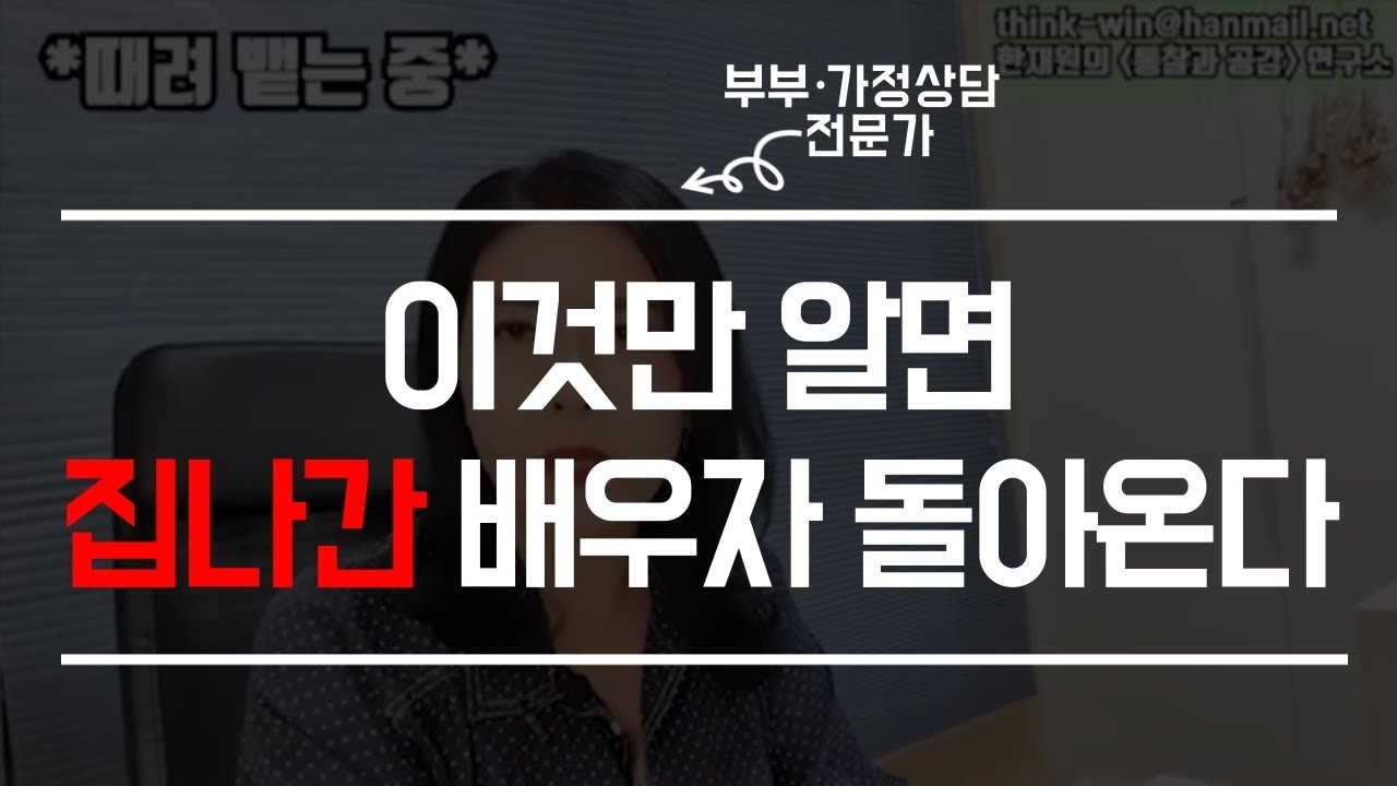 이것만 알면 집나간 배우자 100% 돌아온다