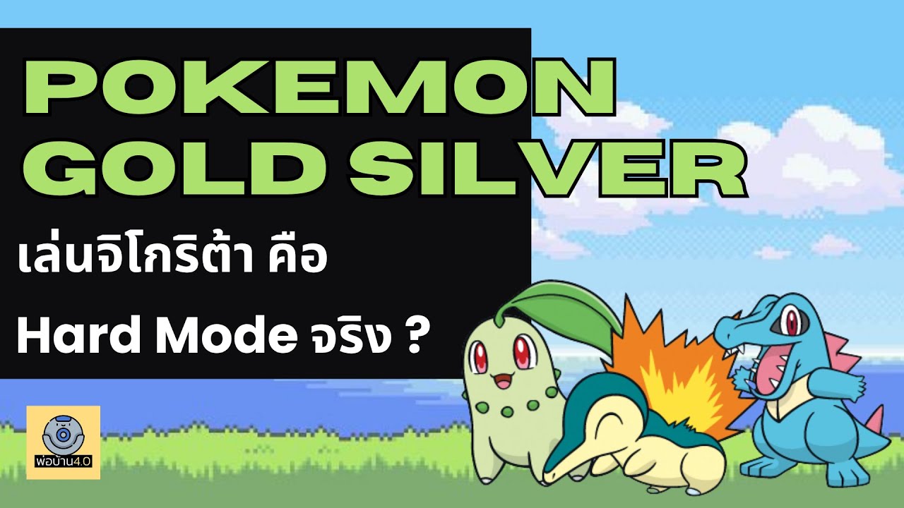 เล่นจิโกริต้า คือ Hard Mode ใน Pokemon GOLD SILVER ?
