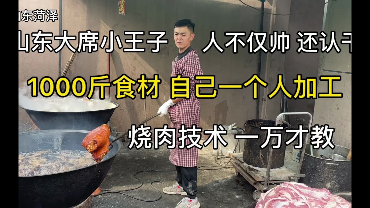 山东大席小王子，一个人做1000斤大席食材，烧肉技术相当不一般