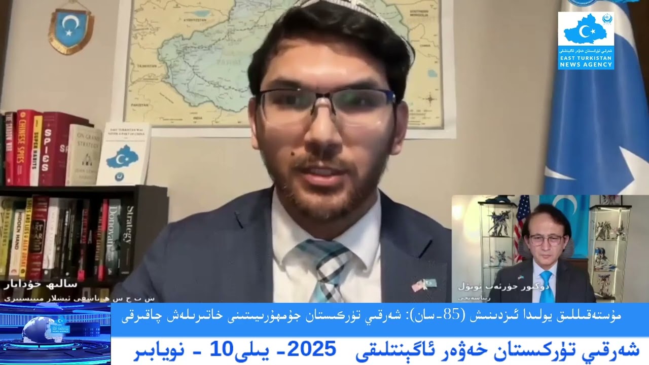 (2025-11-10) مۇستەقىللىق يولىدا ئىزدىنىش: شەرقىي تۈركىستان جۇمھۇرىيىتىنى خاتىرىلەشنىڭ ئەھمىيىتى
