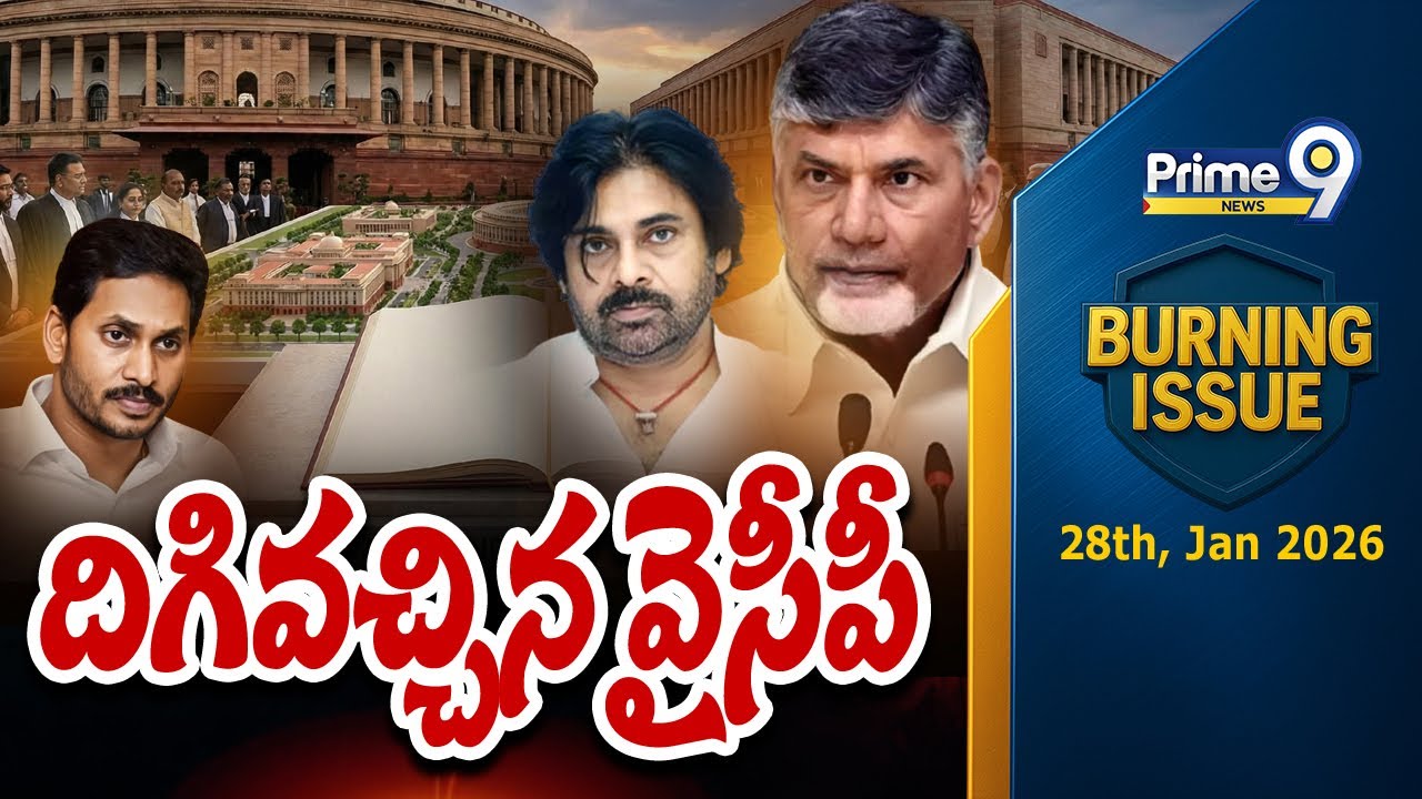 దిగివచ్చిన వైసీపీ | Burning Issue | AP Politics | Prime9 News
