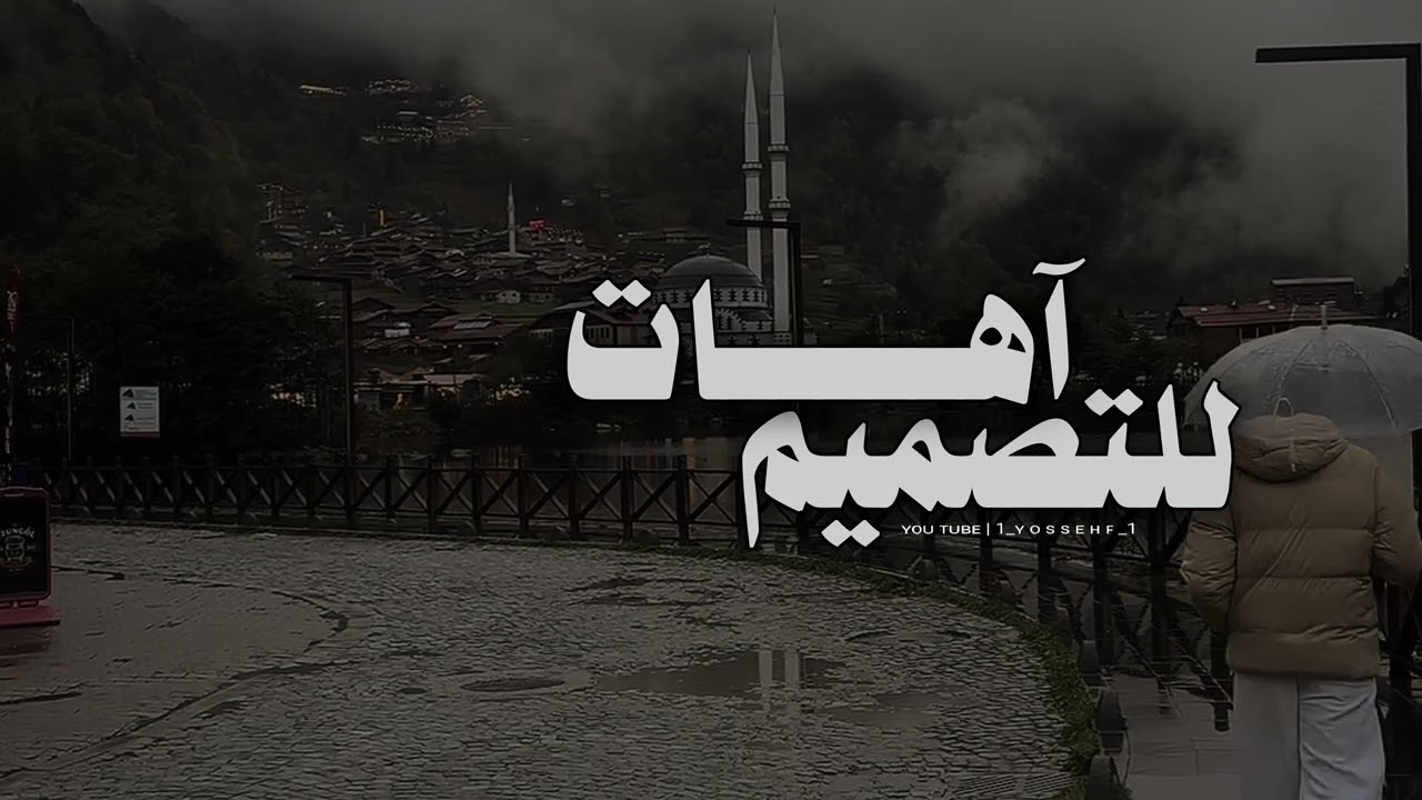 آهات | أغثني &lrm;#1_yossehf_1 #تصميمي #2025