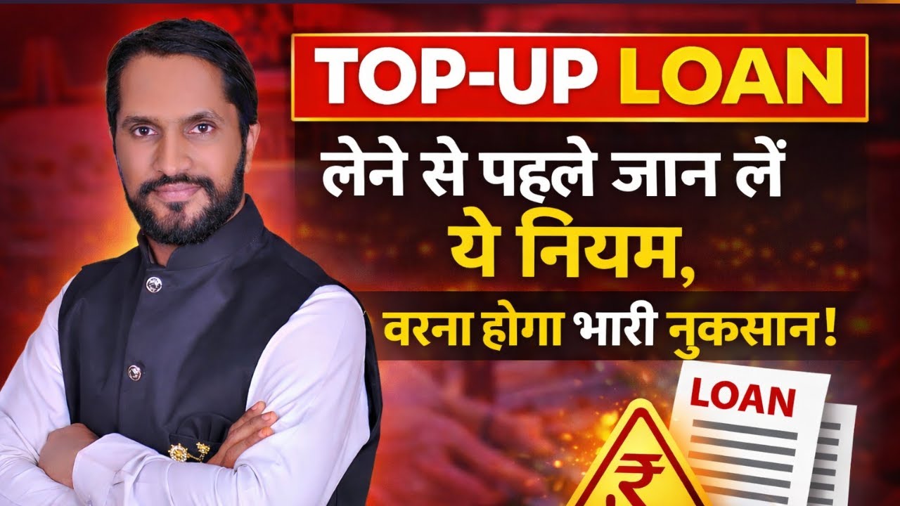 TOP UP LOAN लेने से पहले जान लें ये नियम | वरना होगा भारी नुकसान | Top Up Loan Alert
