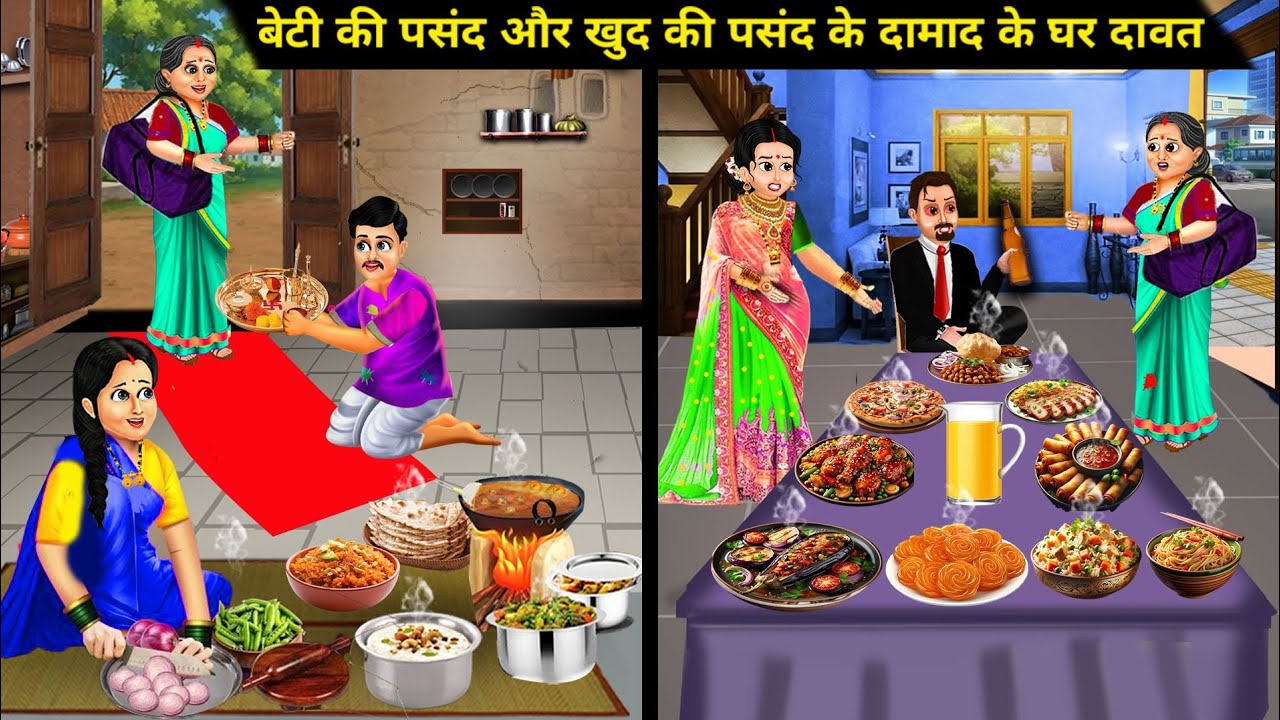 बेटी की पसंद vs खुद की पसंद के दामाद के घर दावत|| Cartoon Videos||rich And Poor son in law stories.!