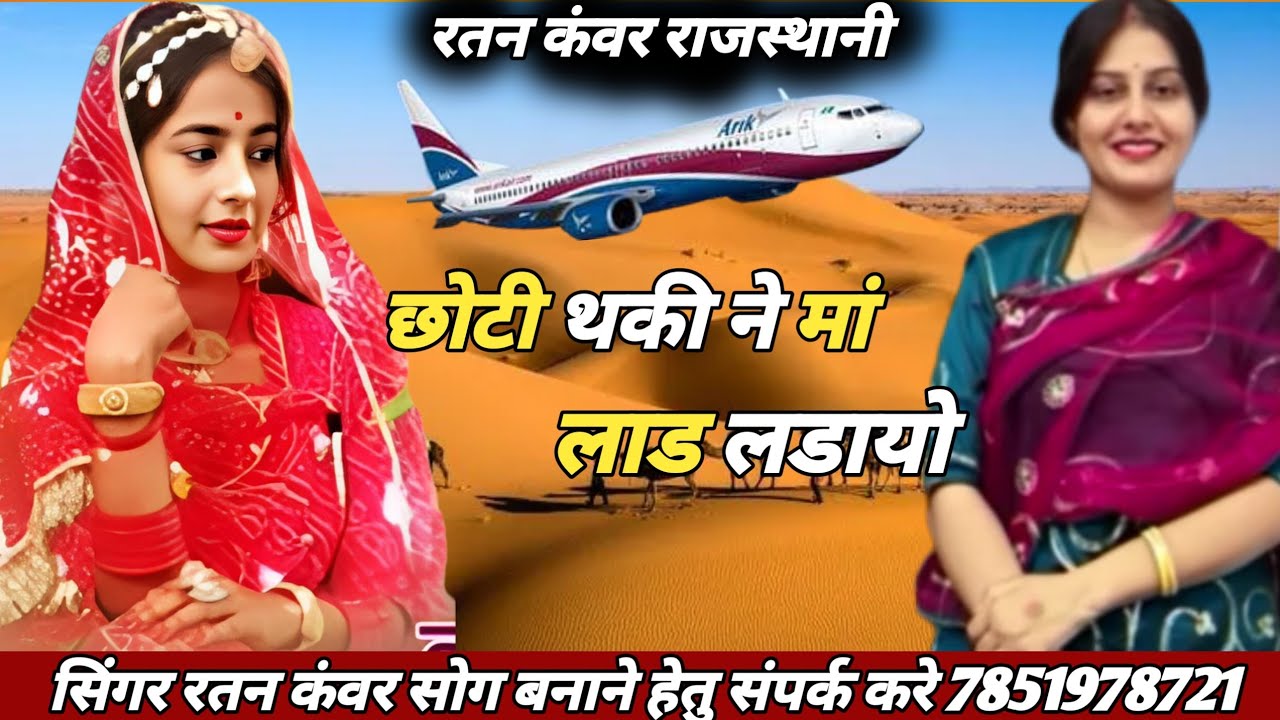 🔥NewRajasthani Song 2025|अलगो कई जे बनड़ की रो सासरियो 🎶 | सिगर रतन कवर|Marwadi Superhit VideoSong