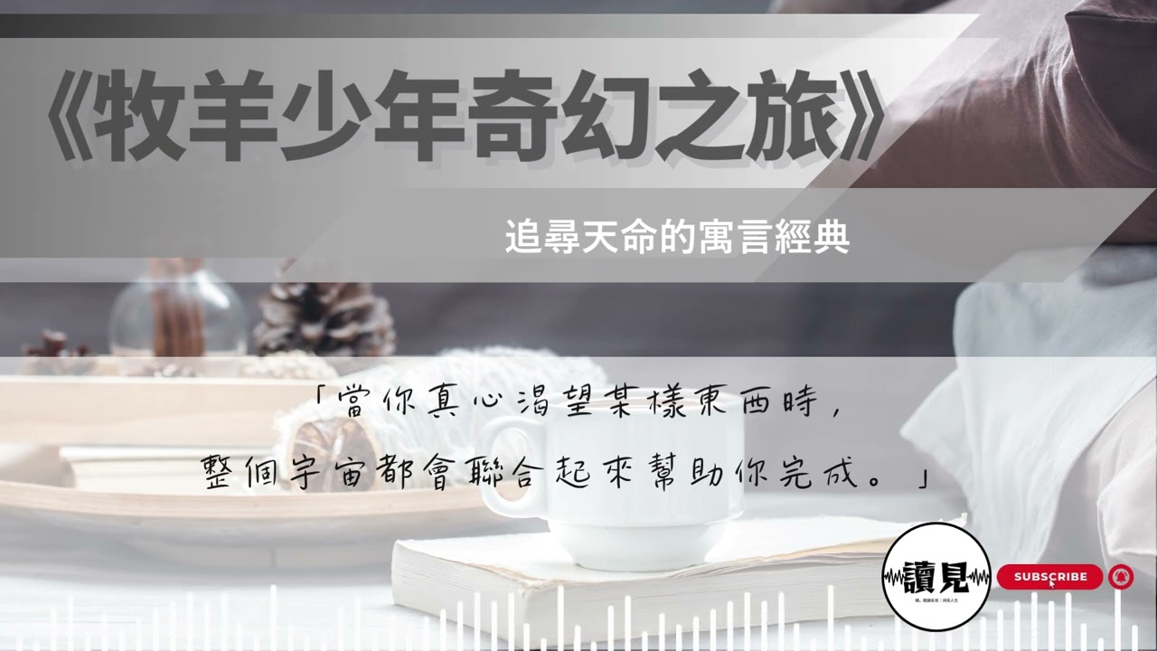 《牧羊少年奇幻之旅》｜如果你正感到迷茫，這本書會給你重新出發的勇氣｜#讀見