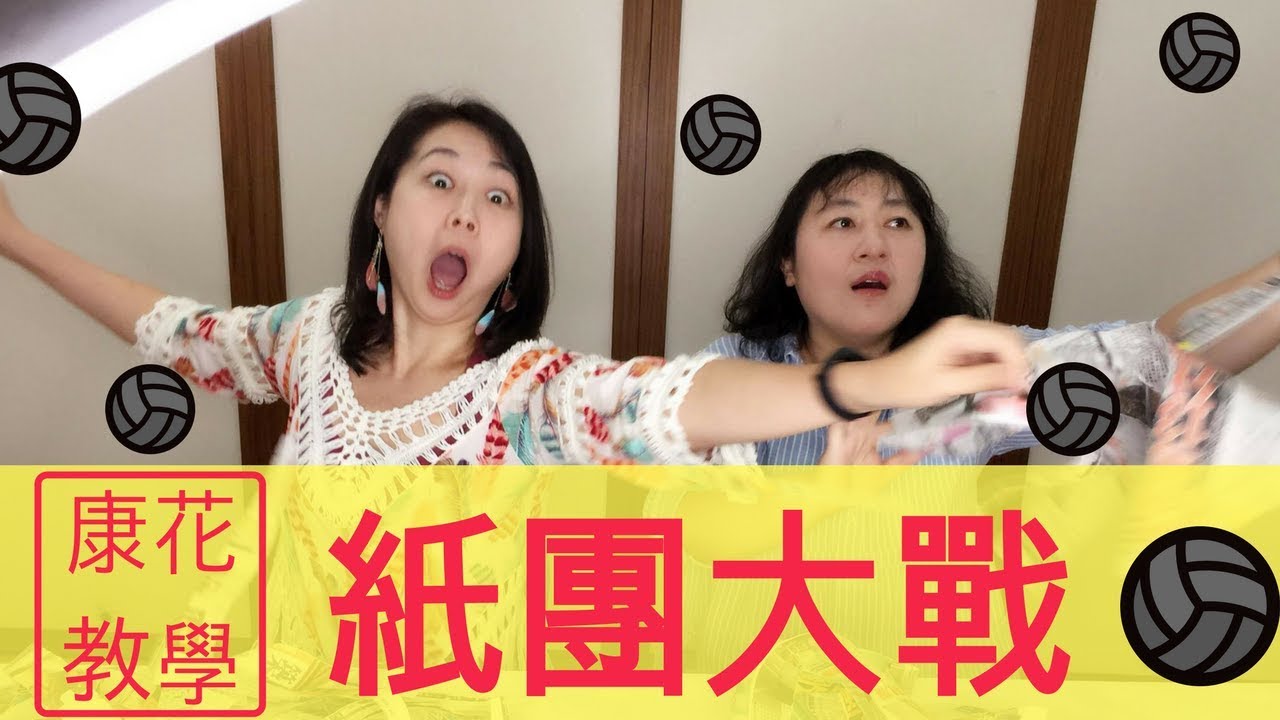 【康花歡樂派】簡單破冰遊戲－紙團大戰